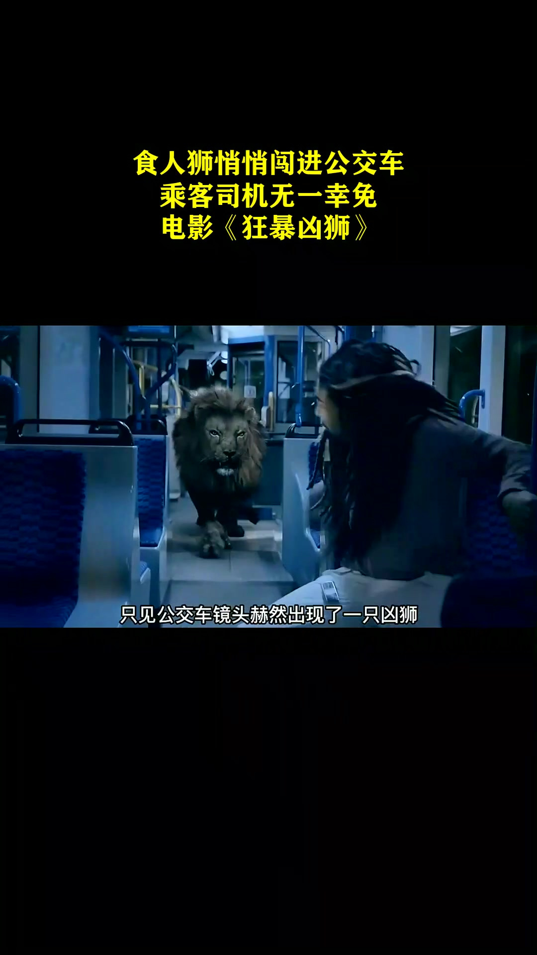 食人狮悄悄闯进公交车,乘客司机无一幸免!电影《狂暴凶狮》