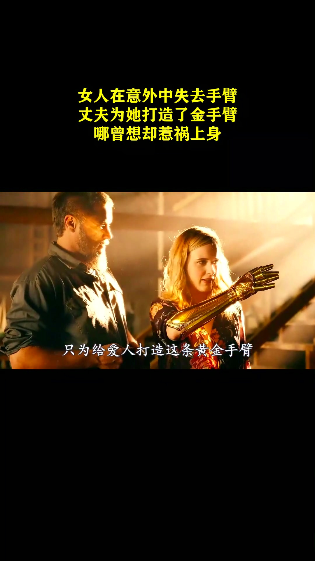 女人在意外中失去手臂,丈夫为她打造了金手臂,哪曾想却惹祸上身