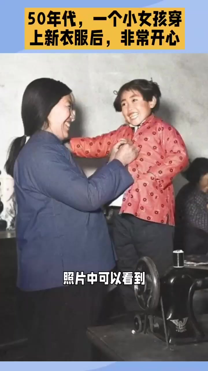 50年代的一个小女孩,穿上新衣服后,非常地开心