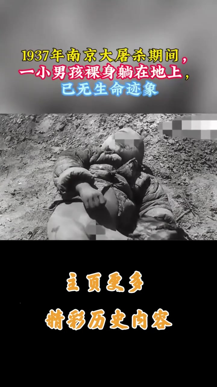 年南京大屠杀期间,一小男孩裸身躺在地上,已无生命迹象