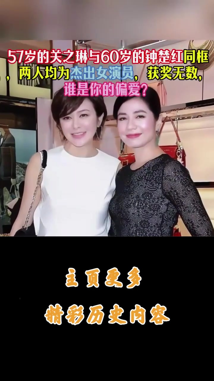 岁的关之琳与0岁的钟楚红同框,两人均为杰出女演员,获奖无数