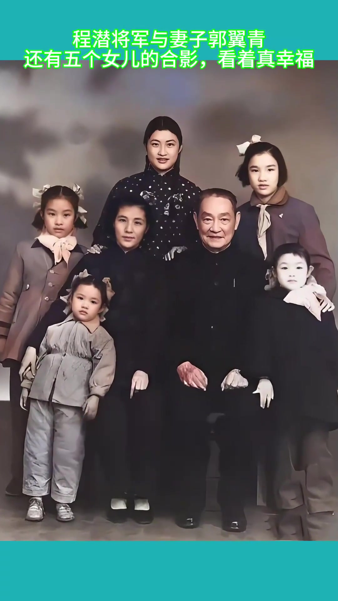 程潜将军与妻子郭翼青,还有五个女儿的合影,看着真幸福