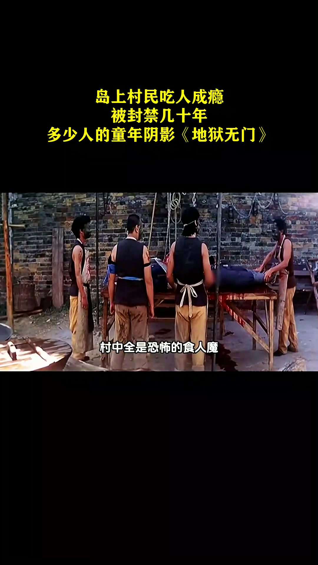 岛上村民吃人成瘾,被封禁几十年,多少人的童年阴影《地狱无门》