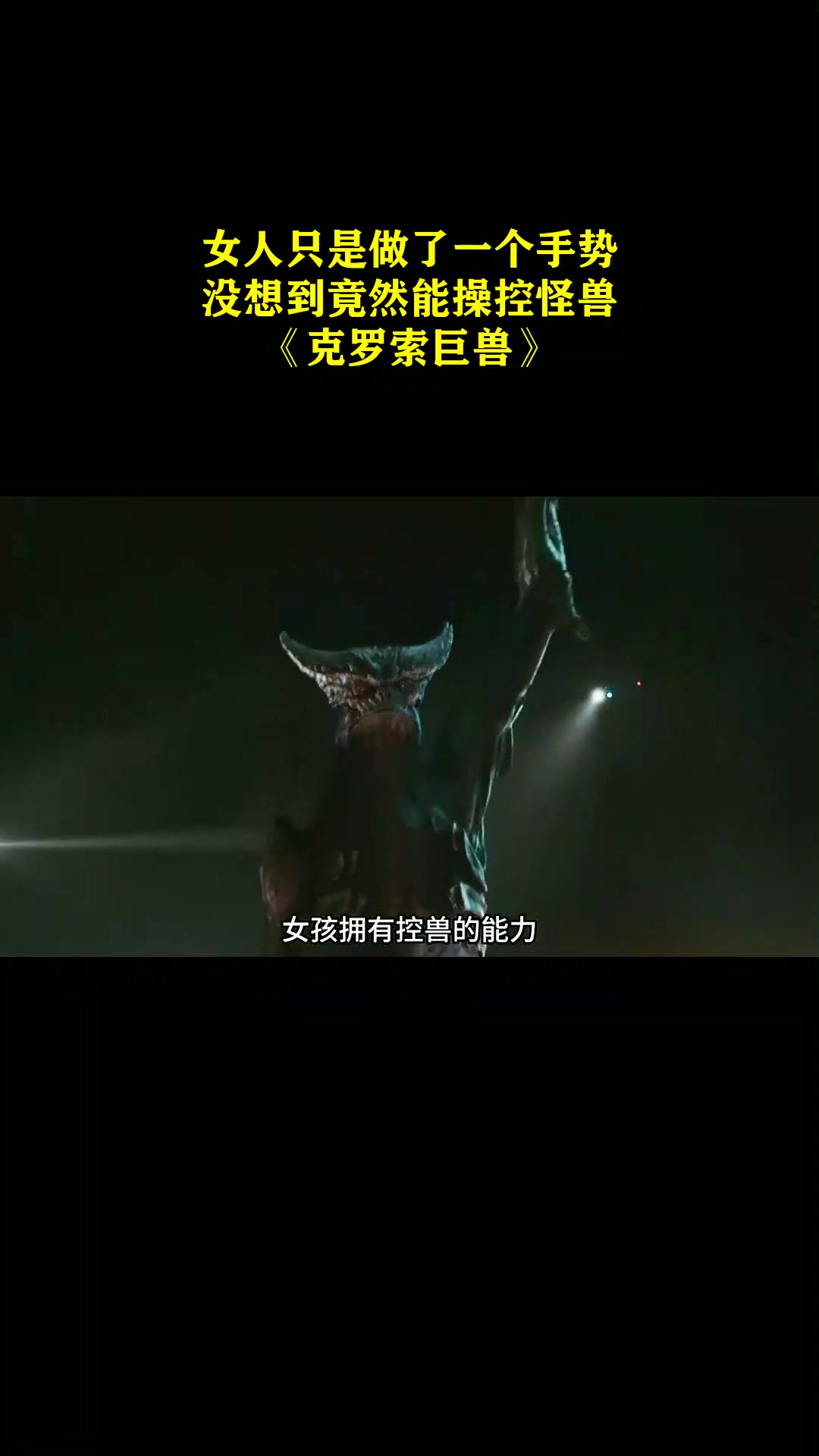 女人只是做了一个手势,没想到竟然能操控怪兽!《克罗索巨兽》