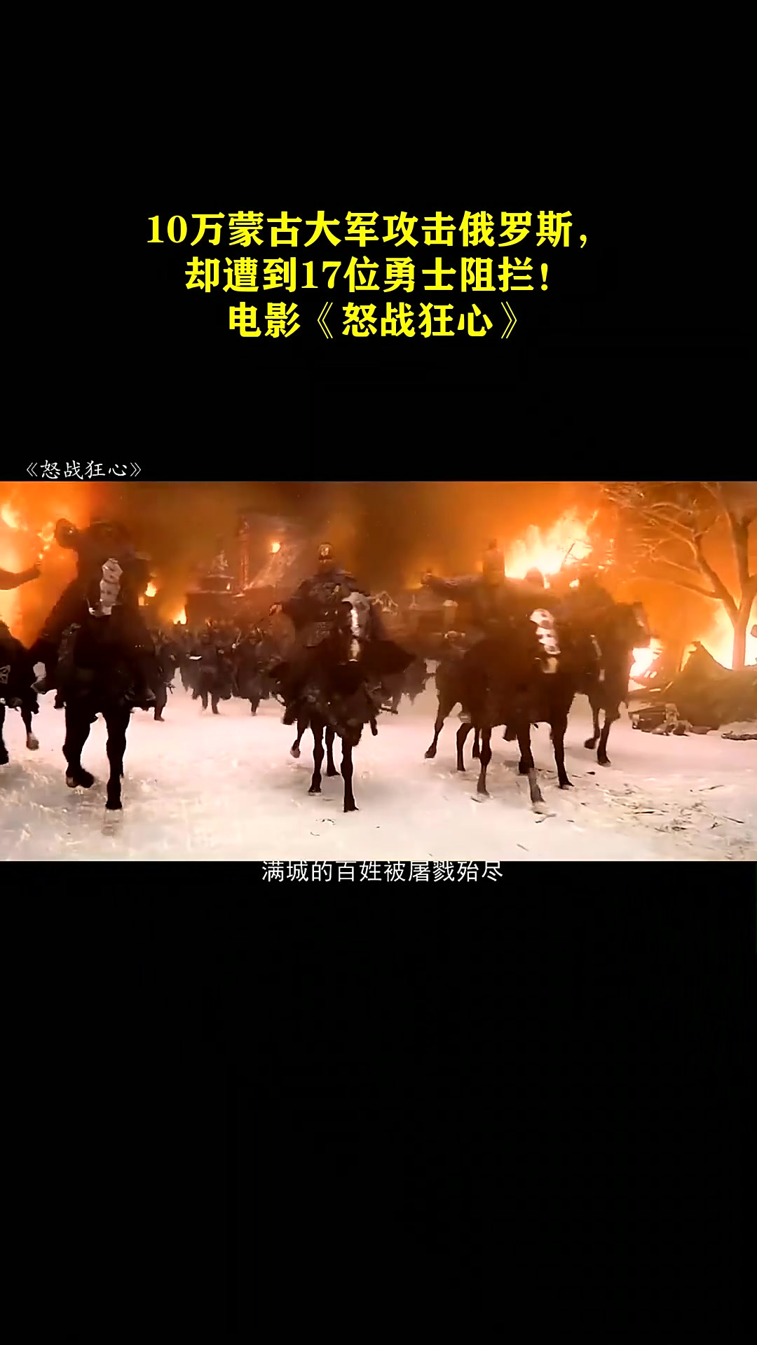 10万蒙古大军攻击俄罗斯,却遭到17位勇士阻拦!电影《怒战狂心》