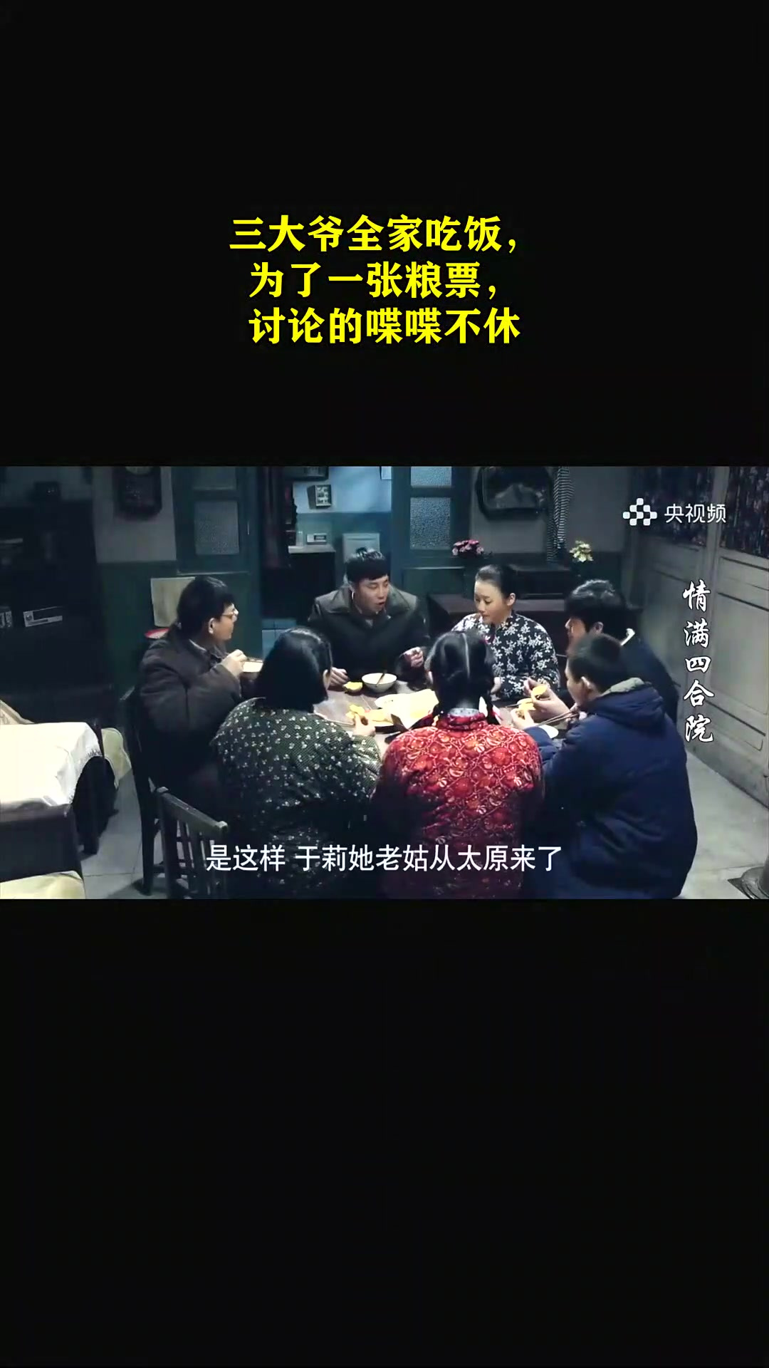 情满四合院:三大爷全家吃饭,为了一张粮票,讨论的喋喋不休