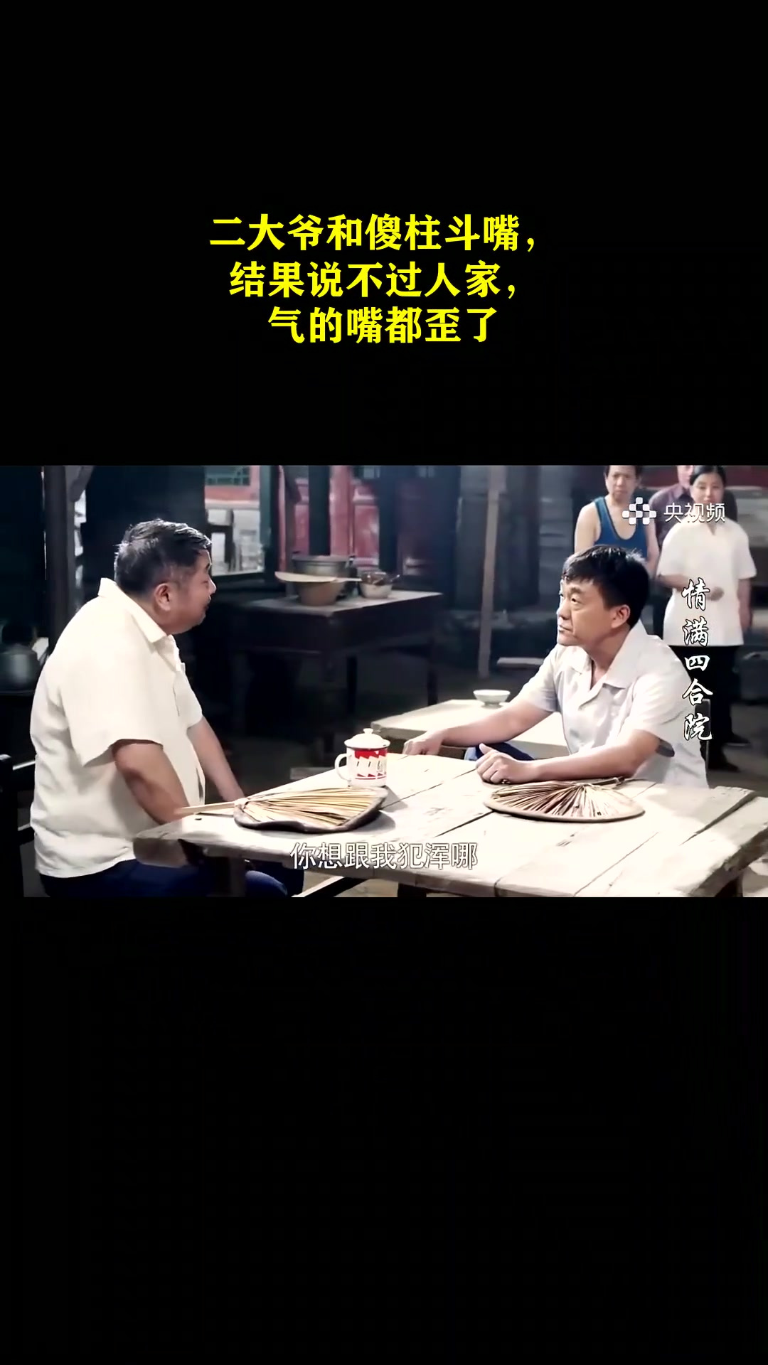情满四合院:二大爷和傻柱斗嘴,结果说不过人家,气的嘴都歪了