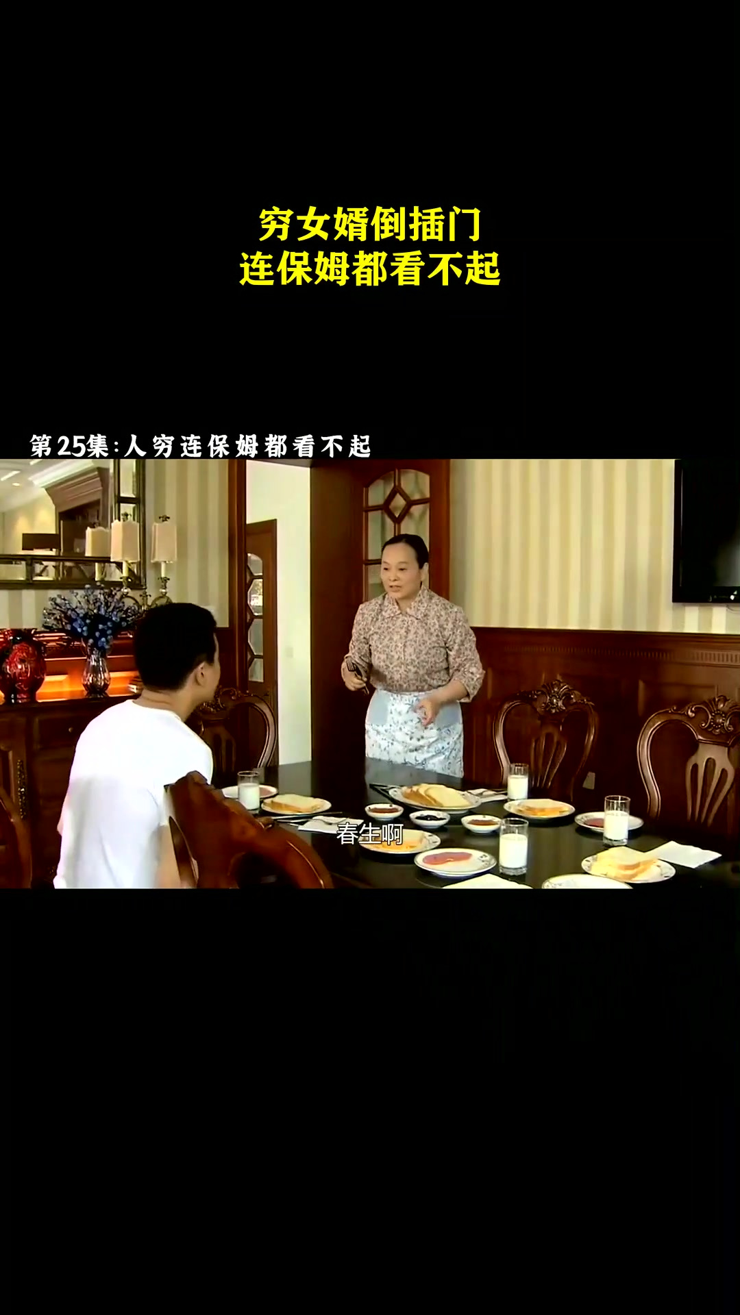 穷女婿倒插门,连保姆都看不起!