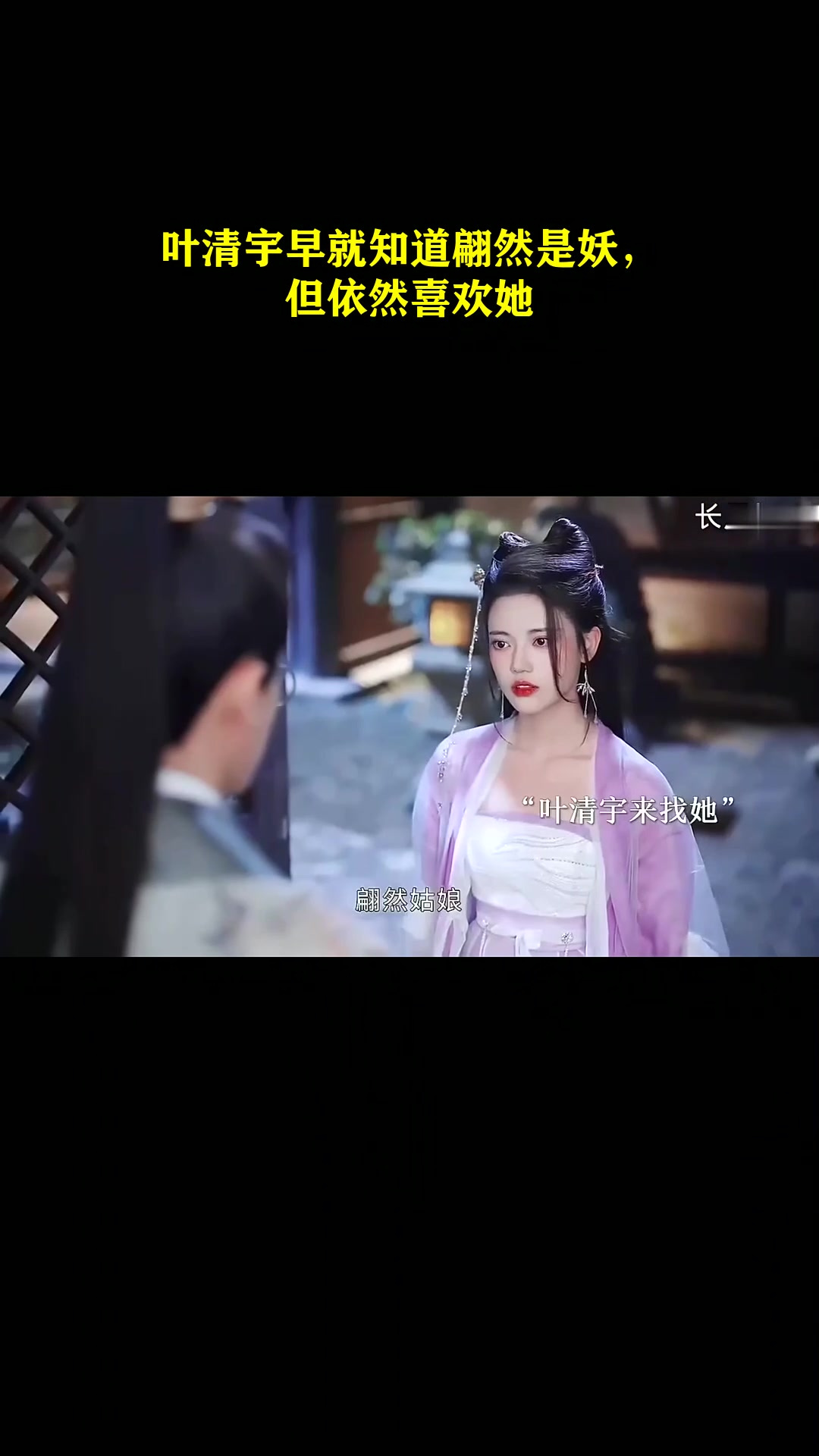 叶清宇早就知道翩然是妖,但依然喜欢她