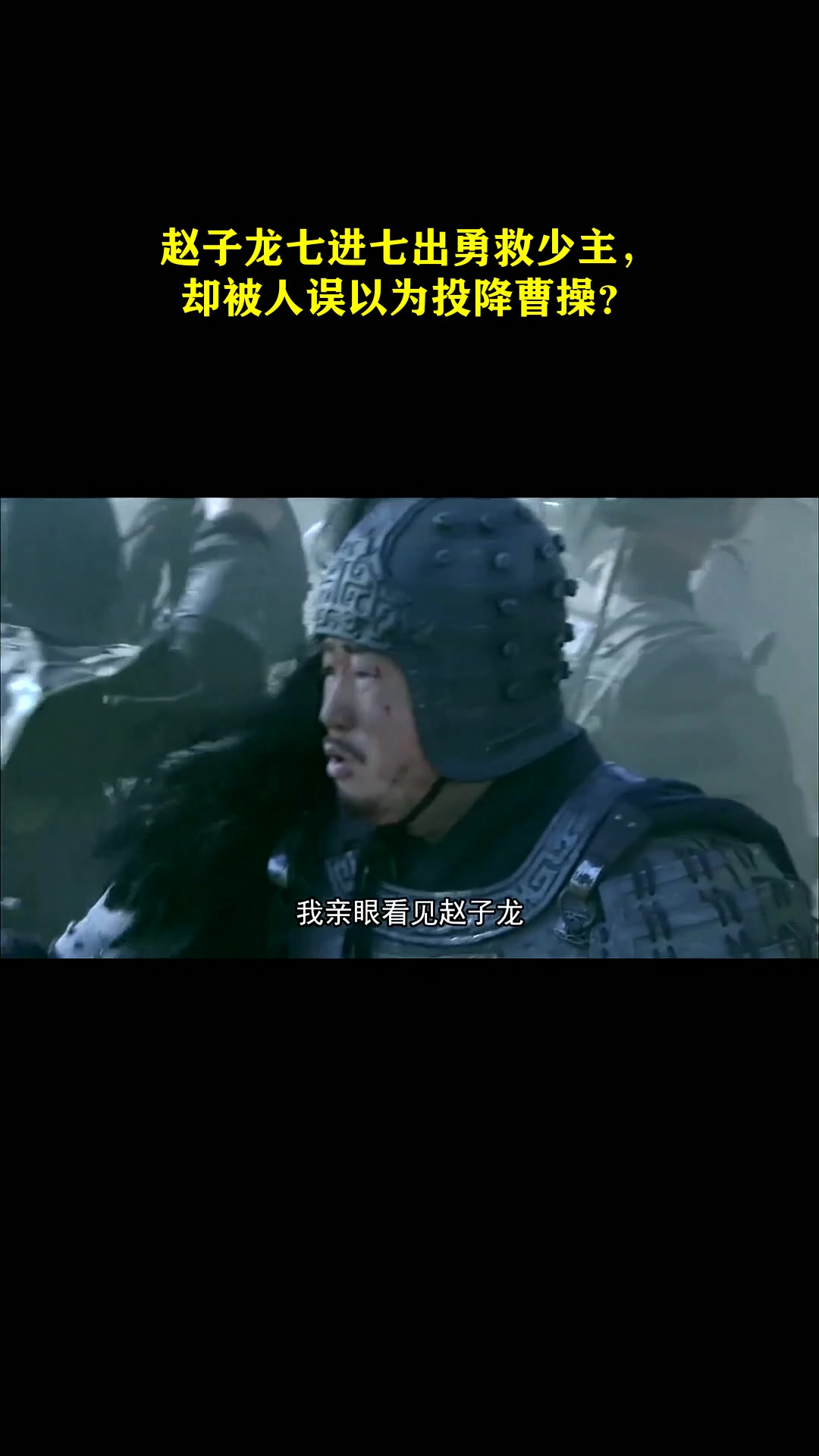 赵子龙七进七出勇救少主,却被人误以为投降曹操?