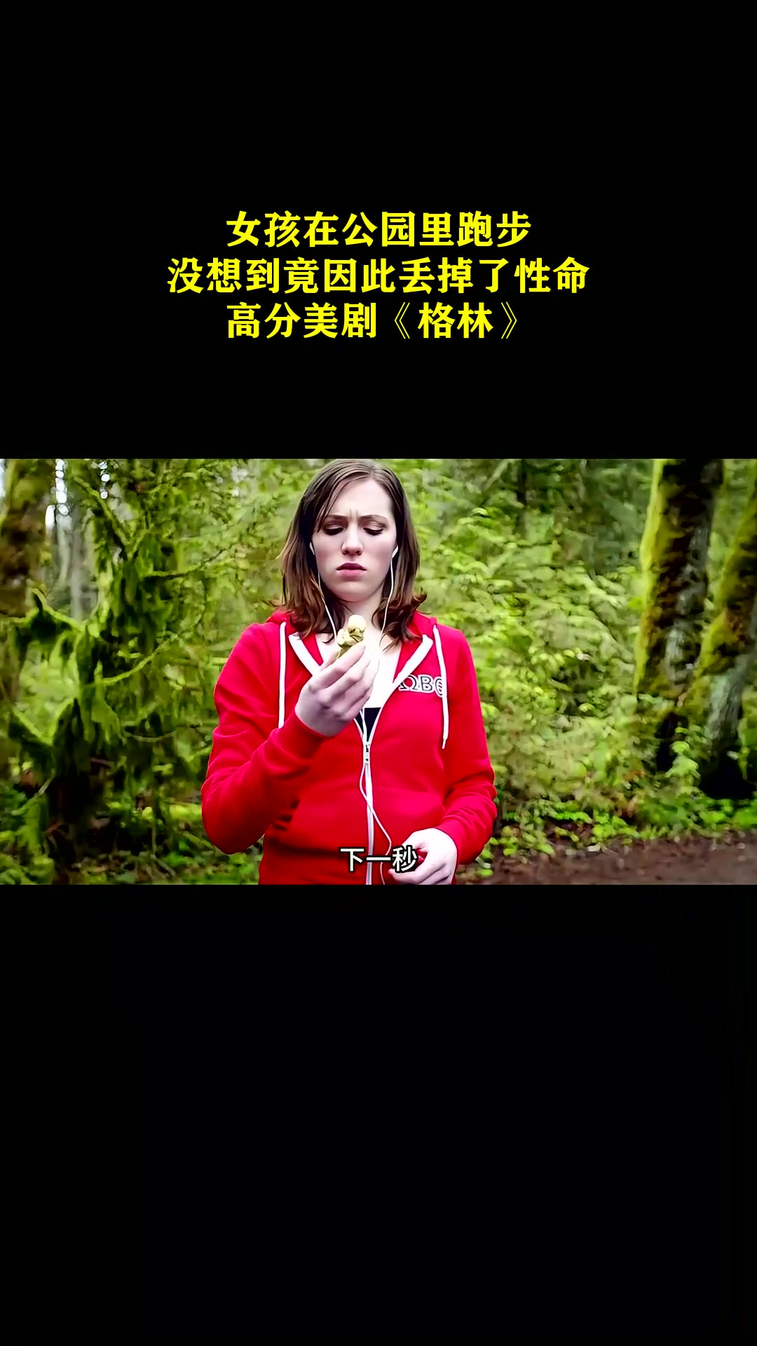 女孩在公园里跑步,没想到竟因此丢掉了性命!高分美剧《格林》