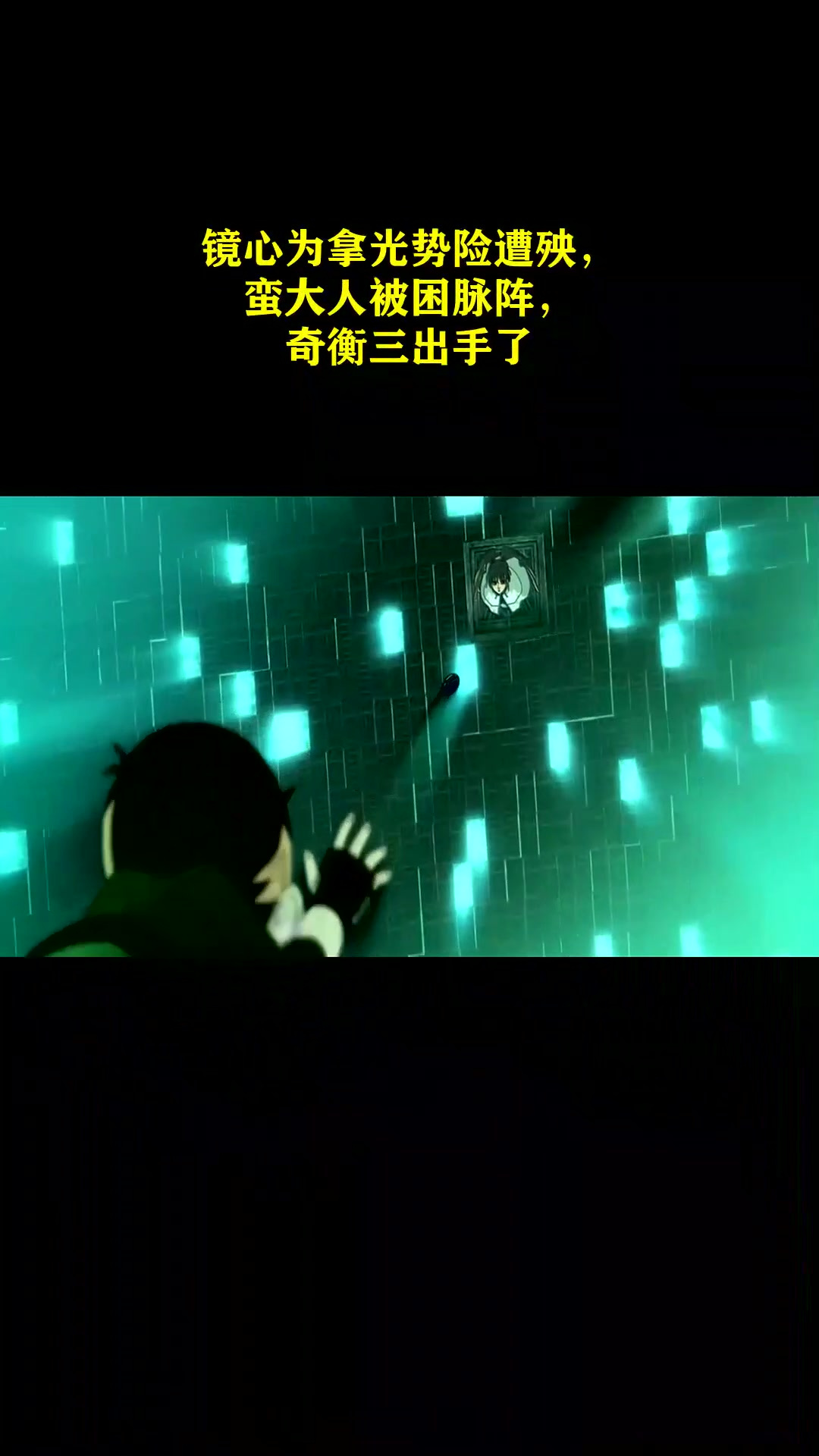 魁拔:镜心为拿光势险遭殃,蛮大人被困脉阵,奇衡三出手了