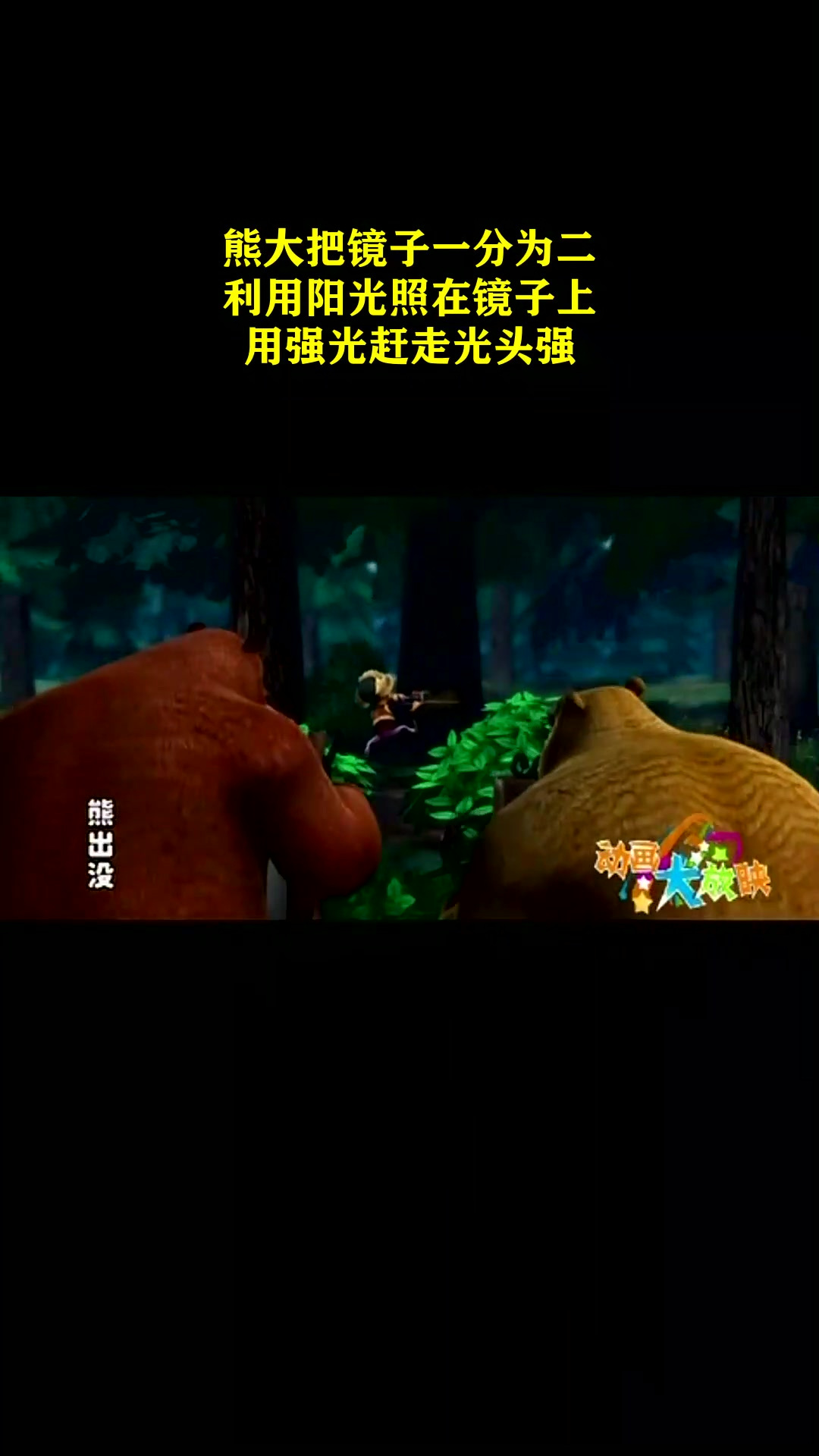 熊大把镜子一分为二,利用阳光照在镜子上,用强光赶走光头强