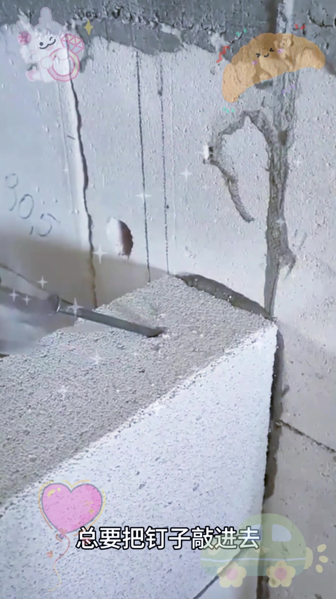 看着用钉子钉的墙,也不知道牢固不牢固呀