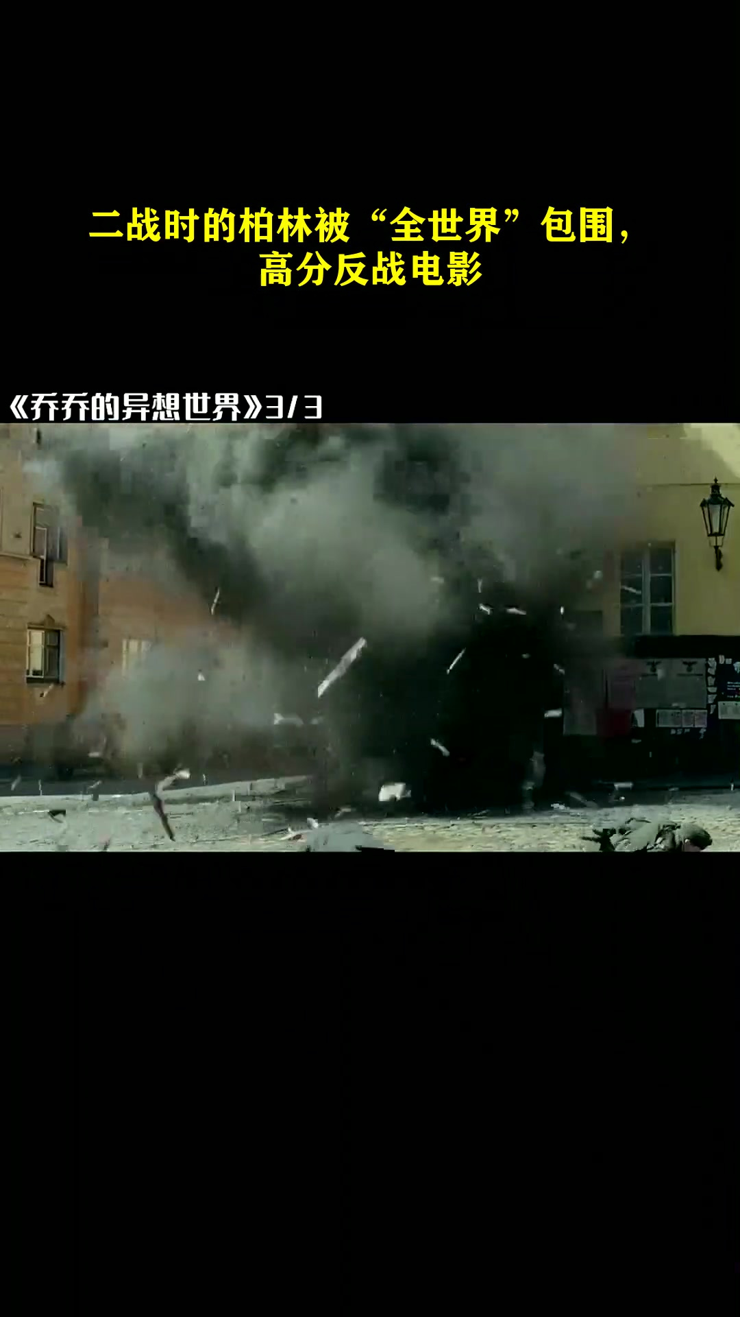 二战时的柏林被"全世界"包围,高分反战电影