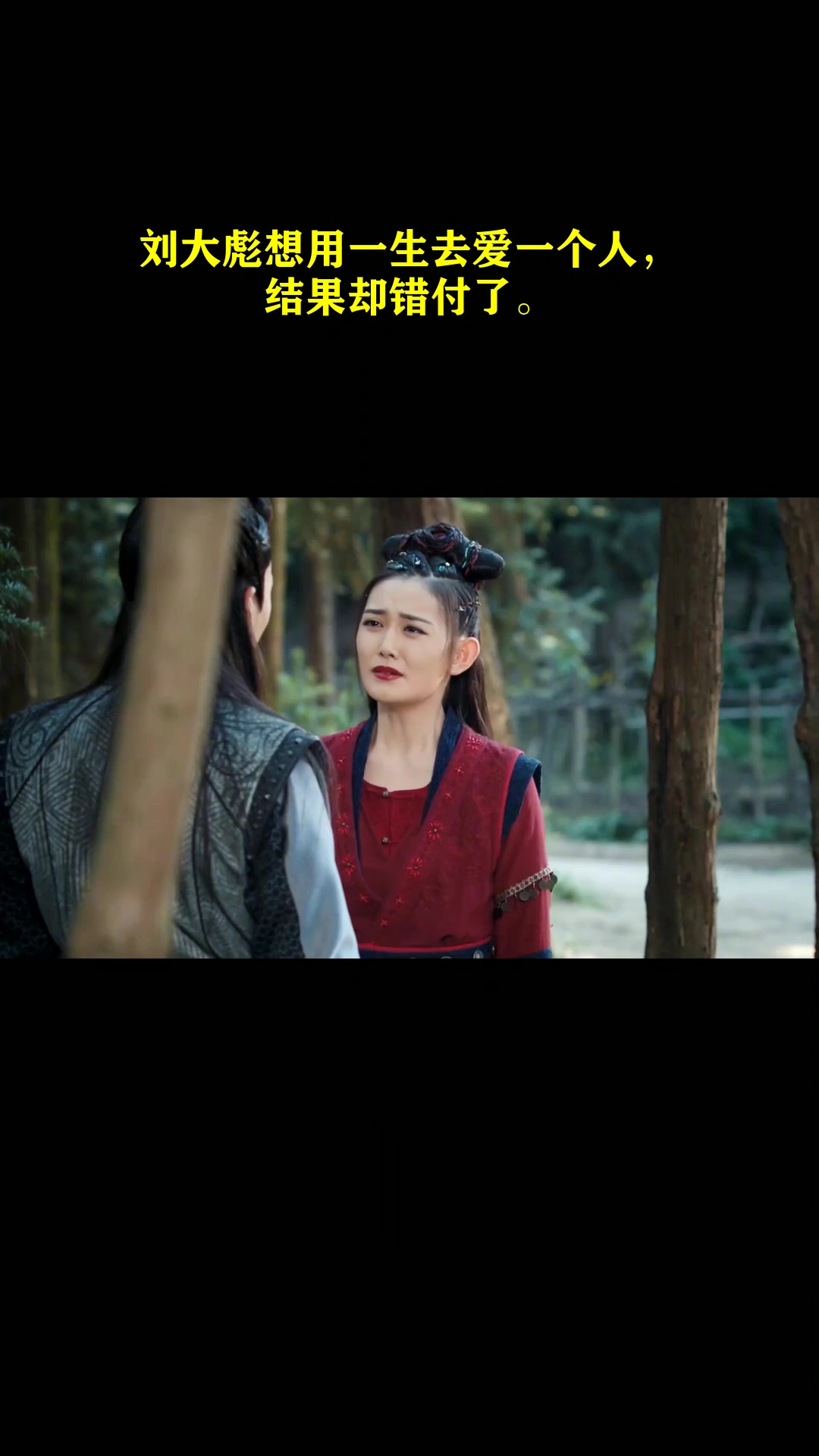 刘大彪想用一生去爱一个人,结果却错付了