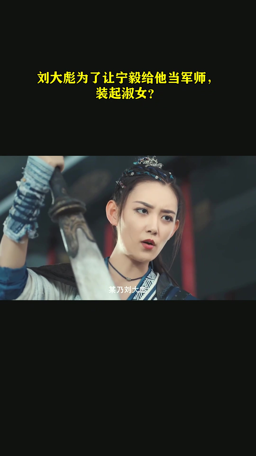 刘大彪为了让宁毅给他当军师,装起淑女?