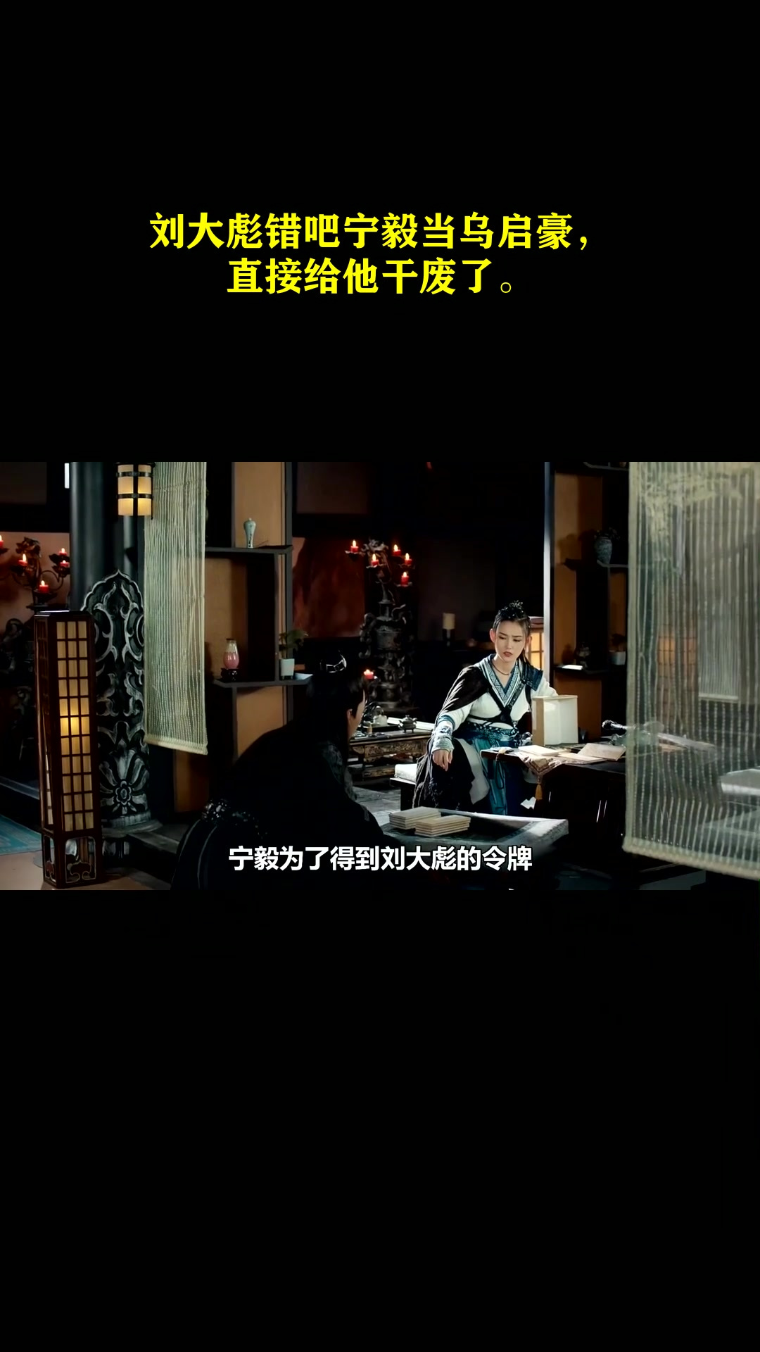 刘大彪错吧宁毅当乌启豪,直接给他干废了