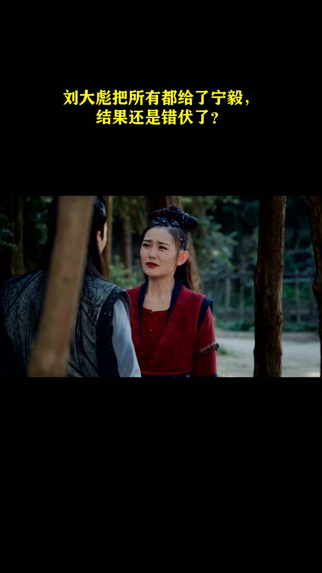 刘大彪把所有都给了宁毅,结果还是错伏了?