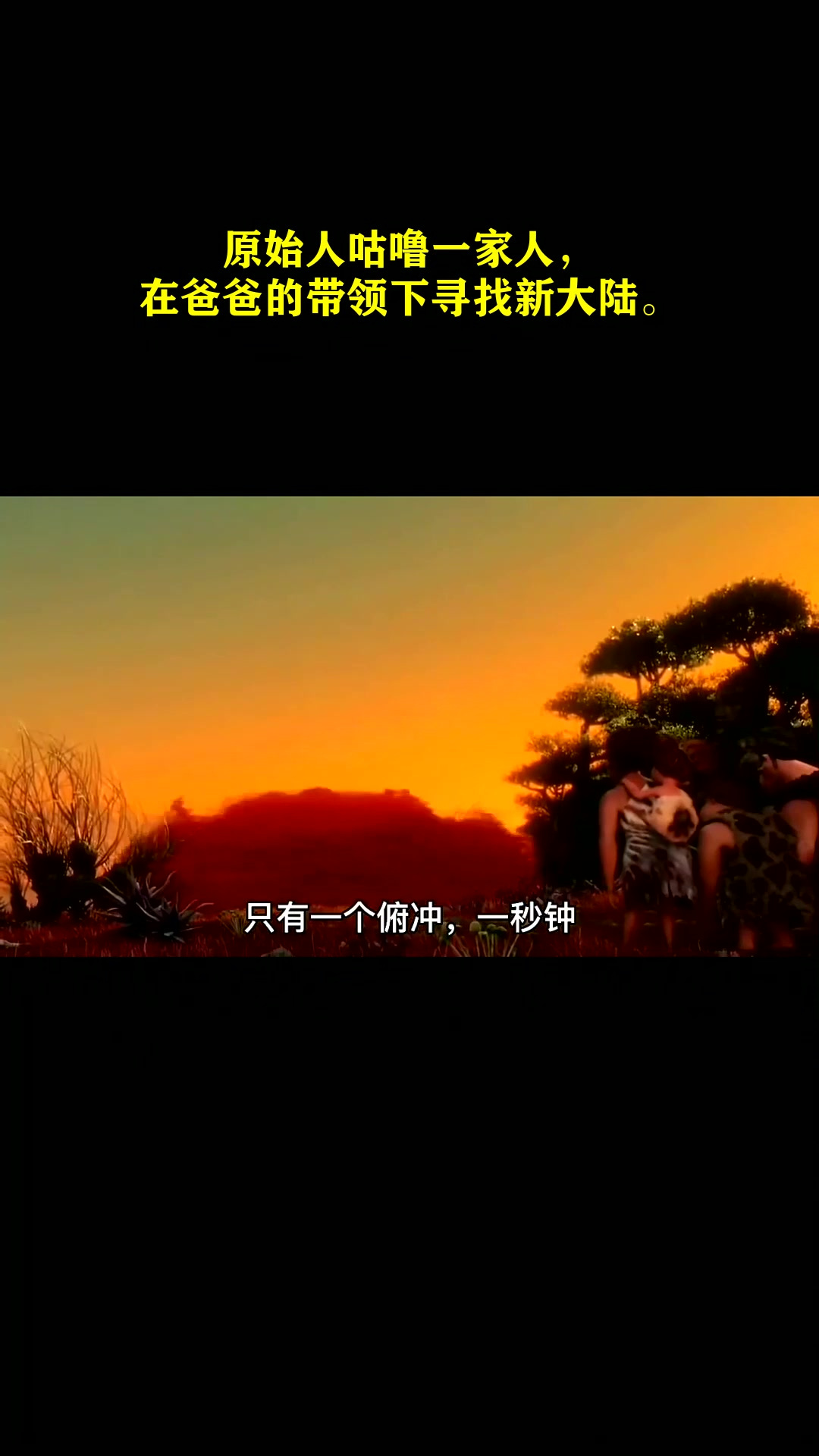 动画电影:原始人咕噜一家人,在爸爸的带领下寻找新大陆.