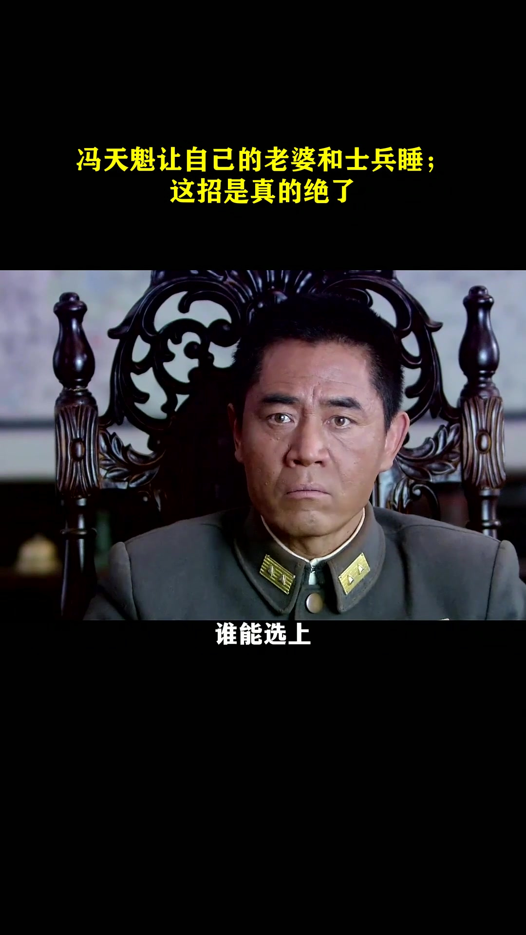 正者无敌:冯天魁让自己的老婆和士兵睡;这招是真的绝了