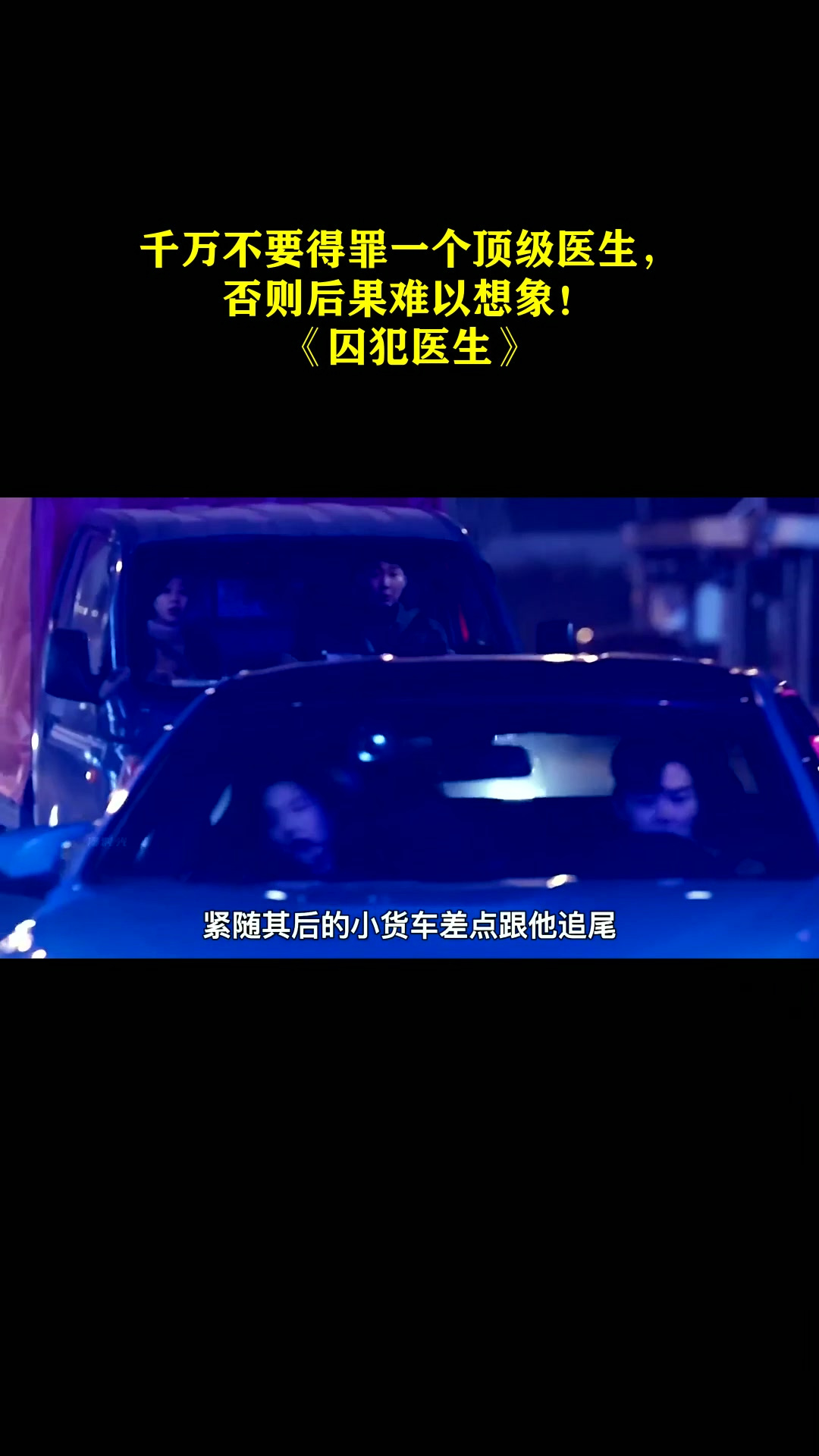 《囚犯医生》