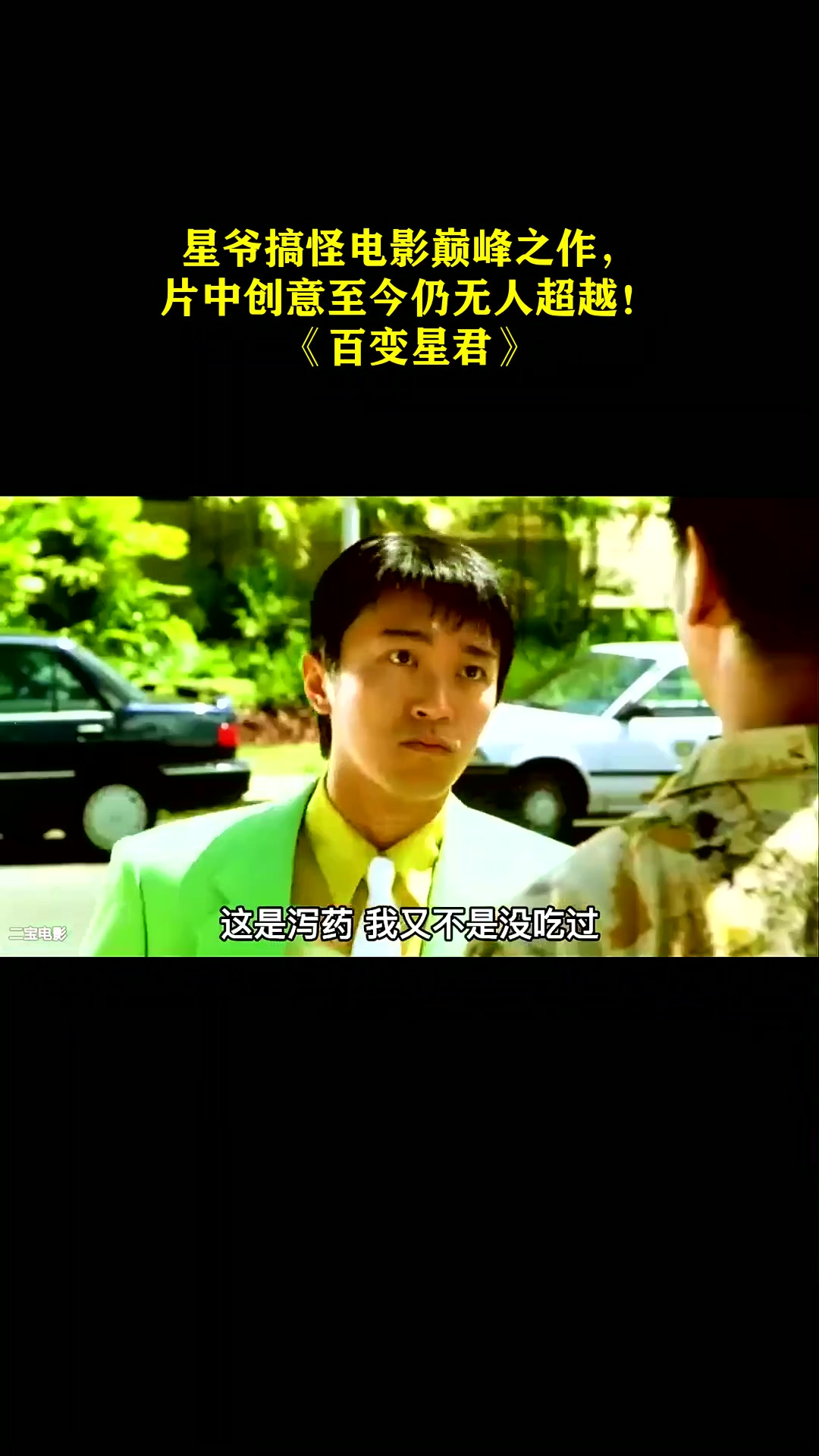 星爷搞怪电影巅峰之作,片中创意至今仍无人超越!《百变星君》