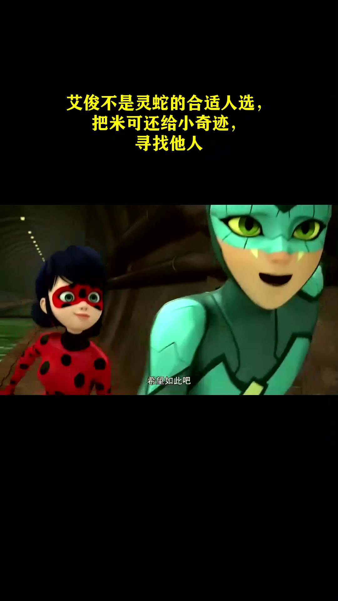 奇迹少女:艾俊不是灵蛇的合适人选,把米可还给小奇迹,寻找他人