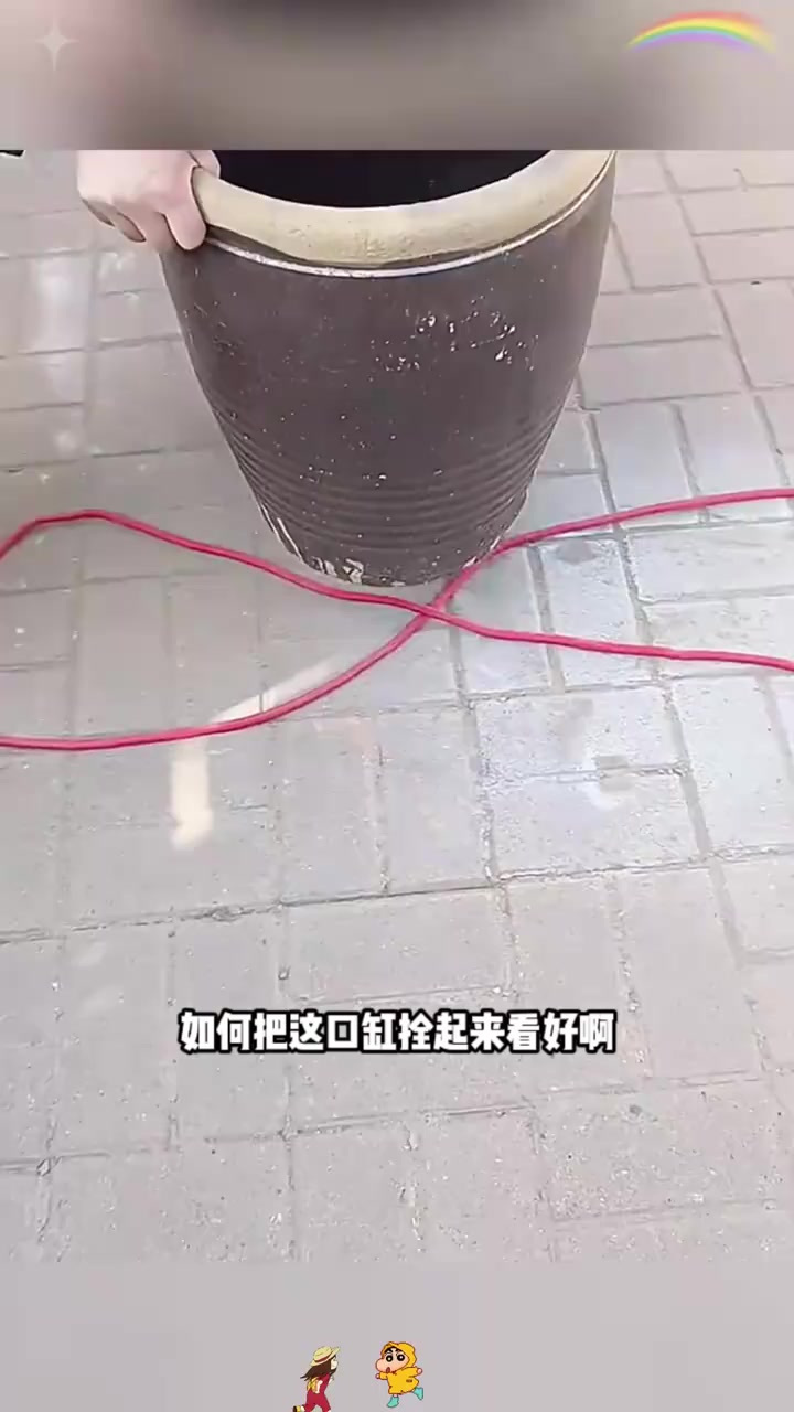 绳打叉 拴缸技法:轻松搞定