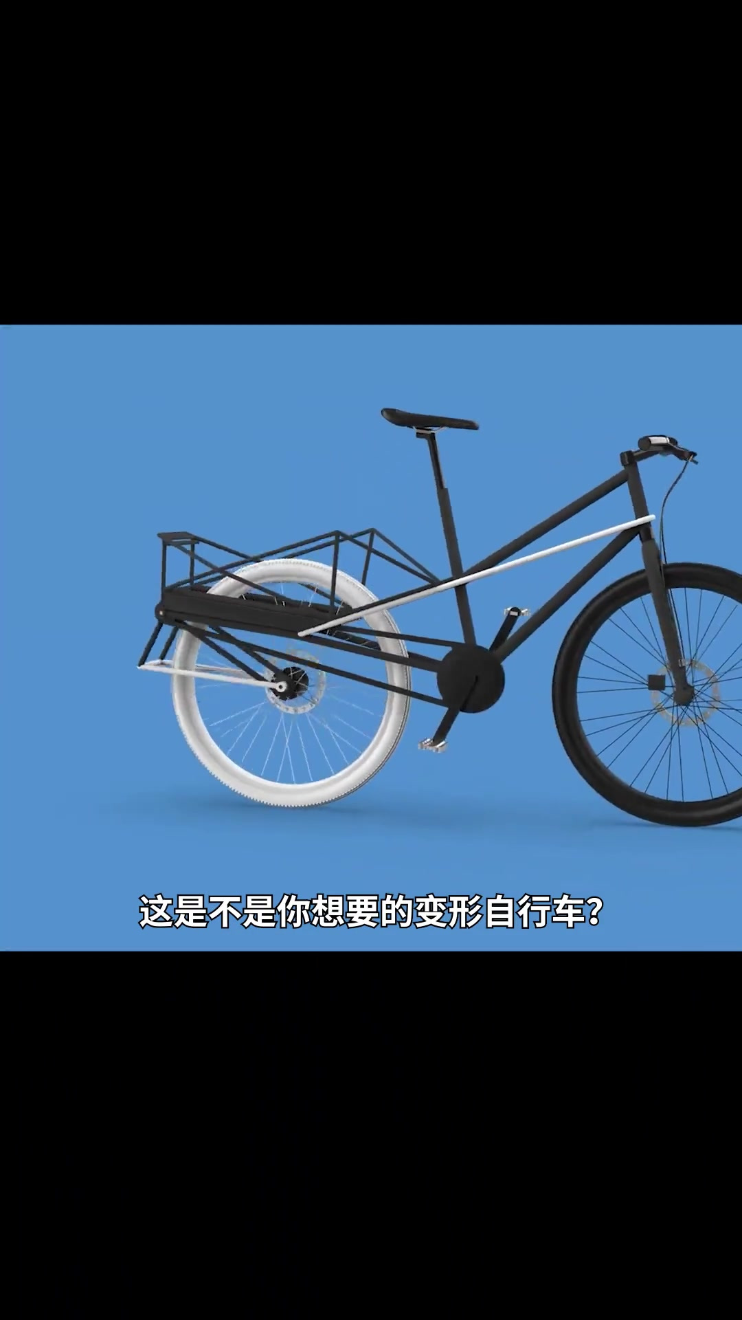 会变形的自行车,能装货 能载娃,还能在普通自行车和货运自行车