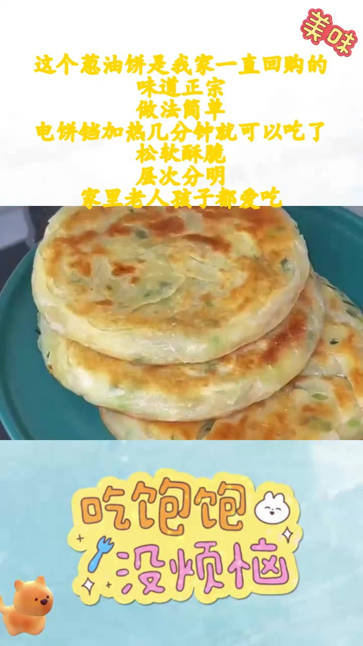 电饼铛加热几分钟就可以吃了.松软酥脆,层次分明.家里老人孩子都爱吃