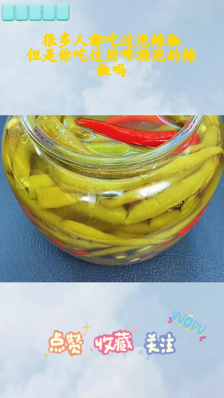 很多人都吃过泡辣椒,但是你吃过用啤酒泡的辣椒吗?