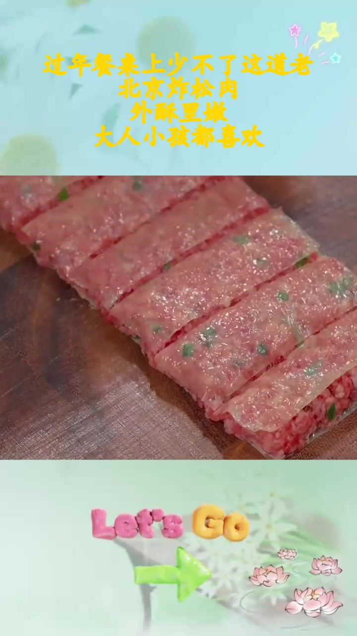 过年餐桌上少不了这道老北京炸松肉,外酥里嫩,大人小孩都喜欢