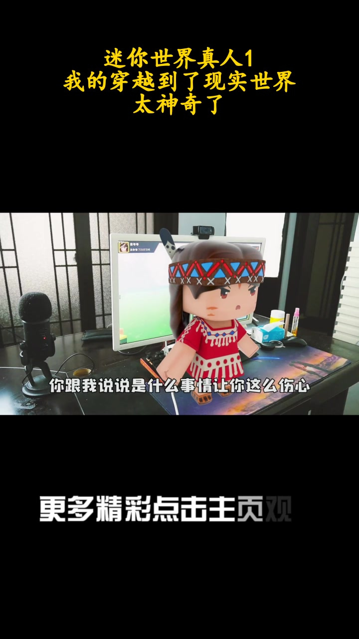 迷你世界真人1:我的穿越到了现实世界,太神奇了!_2