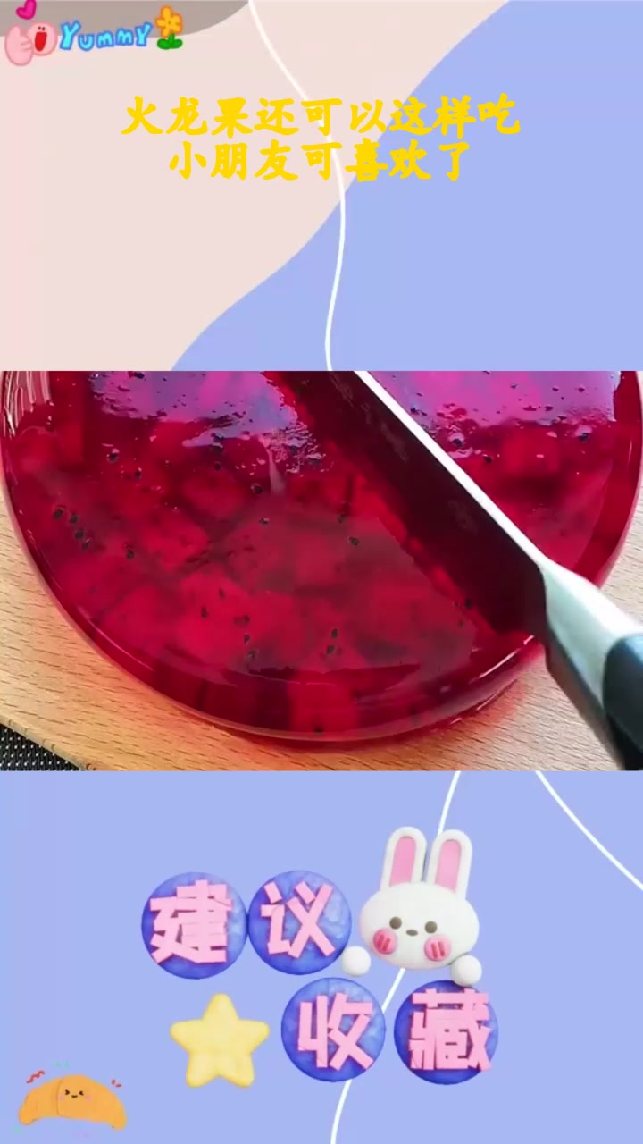 火龙果还可以这样吃,小朋友可喜欢了