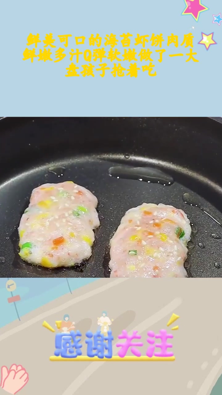 鲜美可口的海苔虾饼肉质鲜嫩多汁q弹软嫩做了一大盘孩子抢着吃