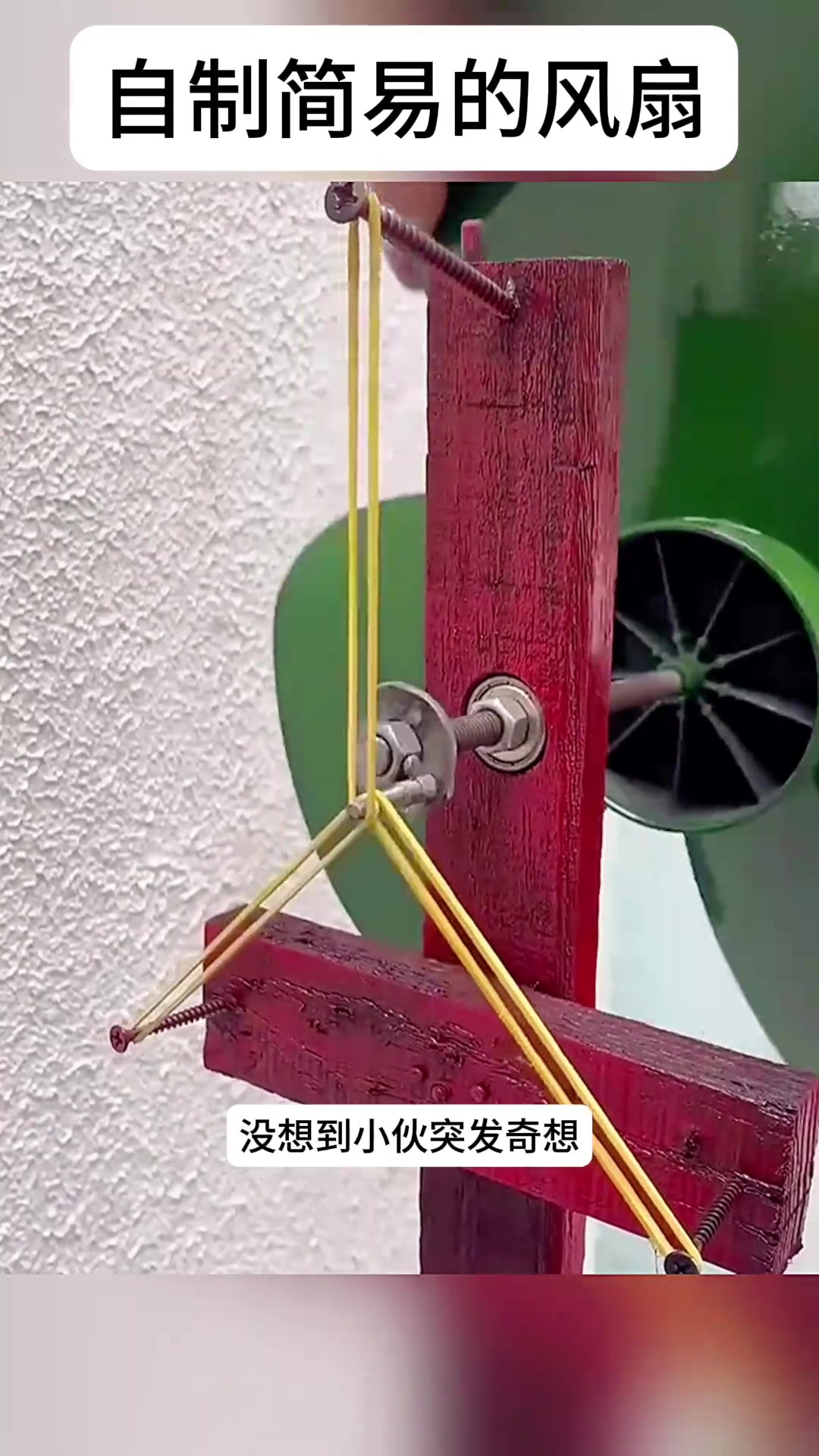 小伙自制简易的风扇,果然是高手