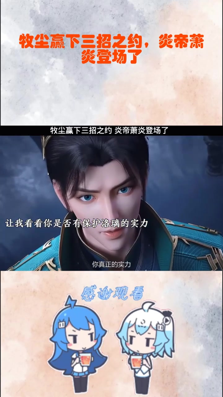 牧尘赢下三招之约,炎帝萧炎登场了_1