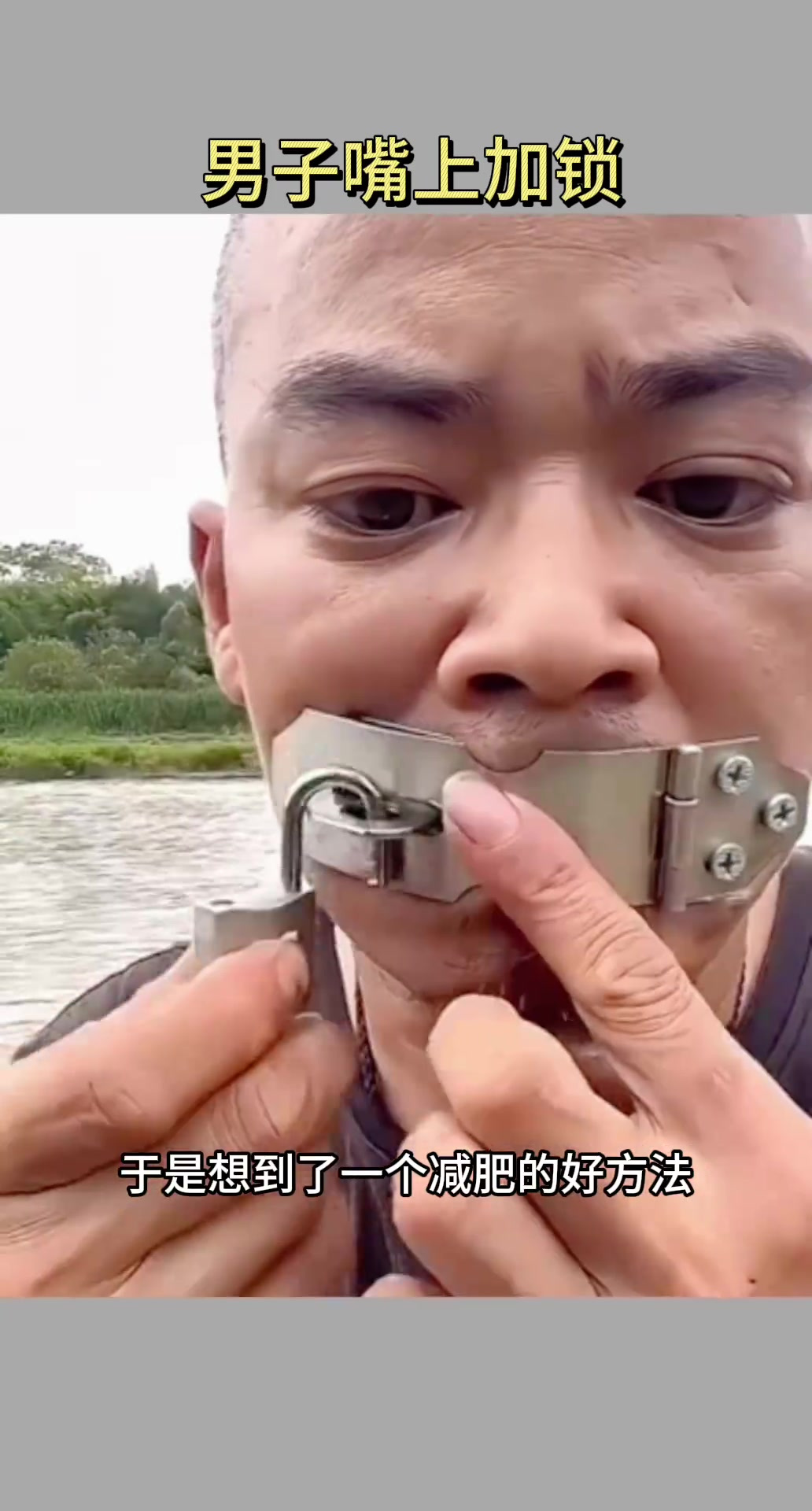 男子嘴上加锁,居然是为了减肥