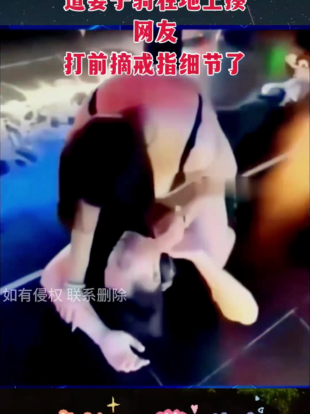 46. 男子泡夜店被发现,遭妻子骑在地上揍,网友:打前摘戒指