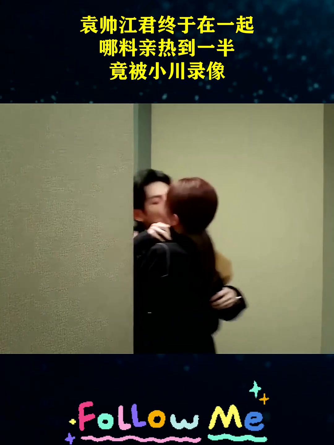 袁帅江君终于在一起,哪料亲热到一半,竟被小川录像!