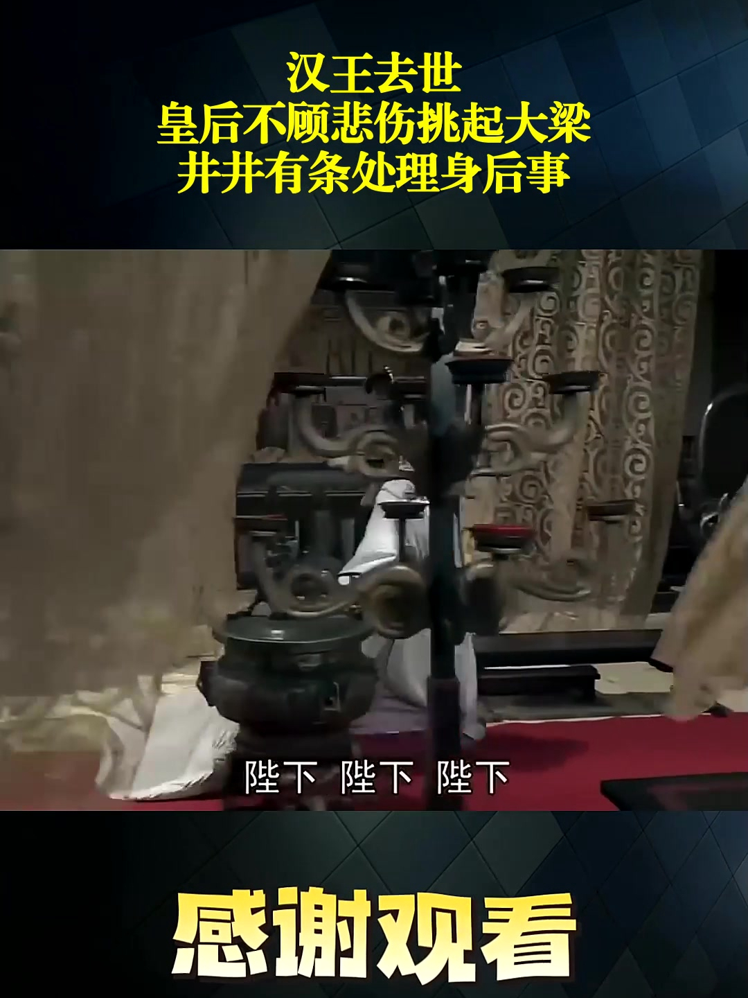 汉王去世,皇后不顾悲伤挑起大梁,井井有条处理身后事