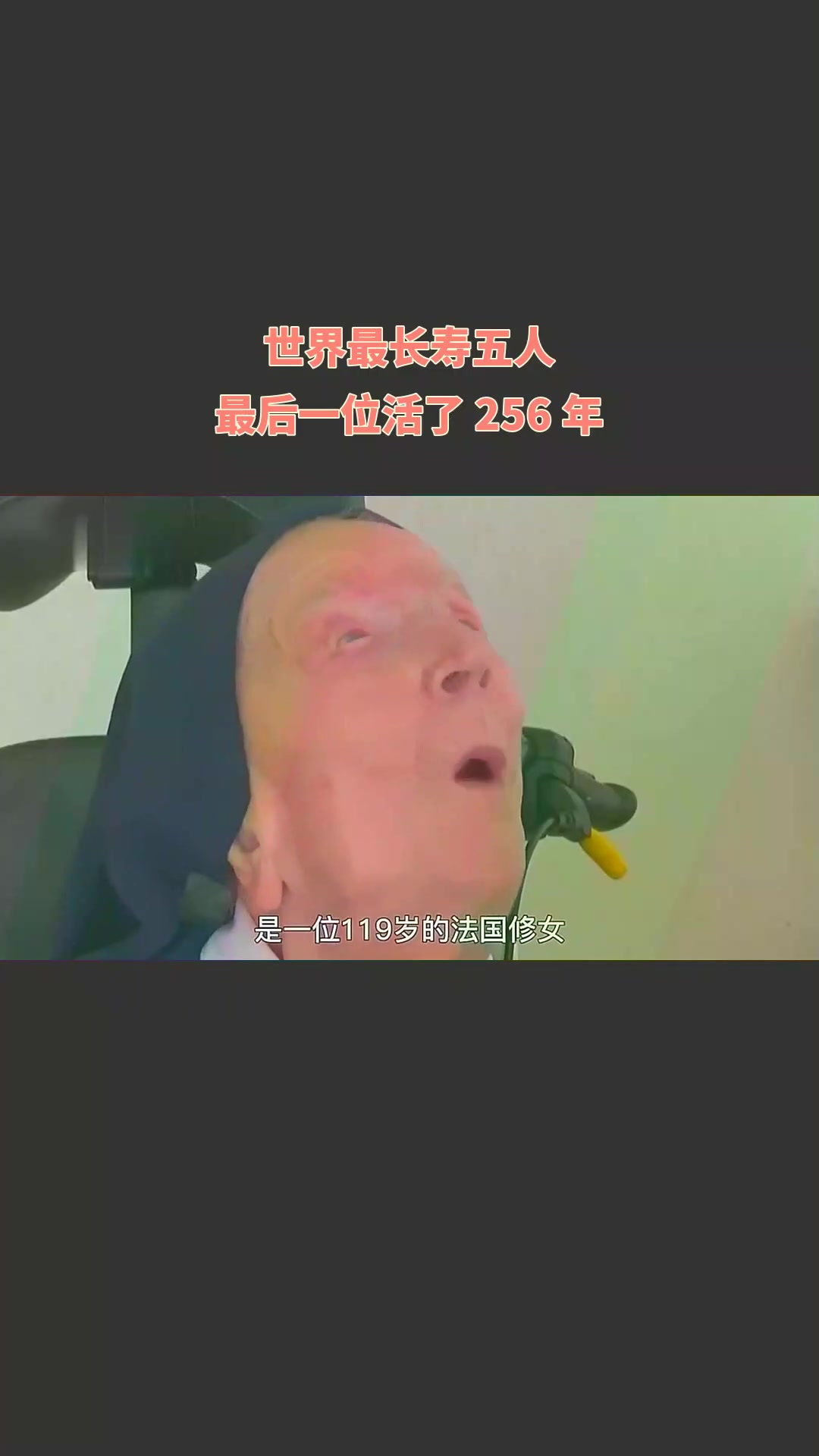 世界上最长寿的五个人