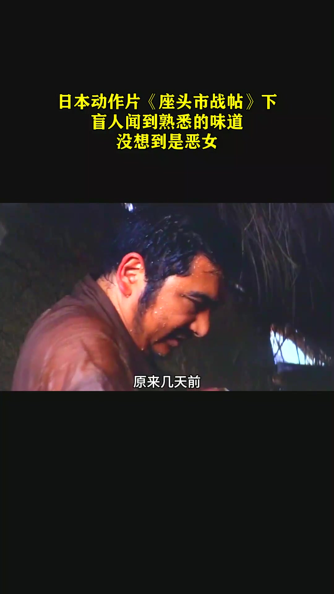 日本动作片《座头市战帖》下,盲人闻到熟悉的味道,没想到是恶女