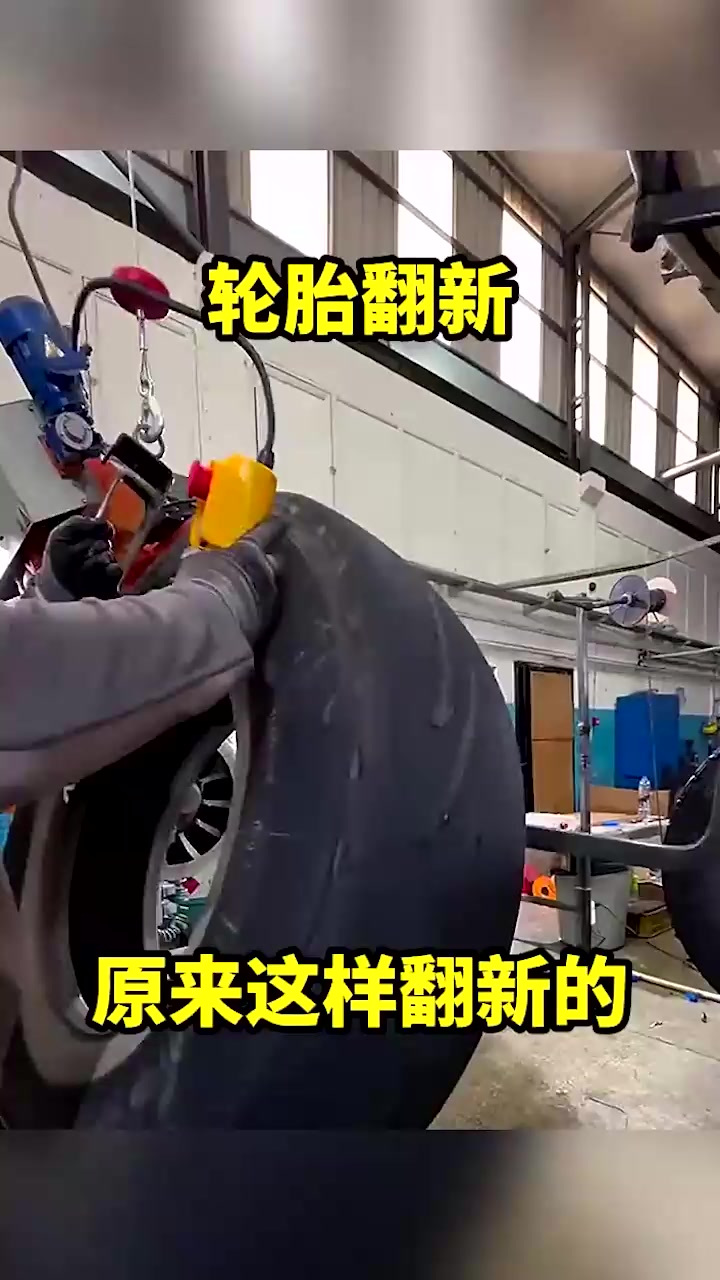 轮胎翻新,原来这样翻新的!