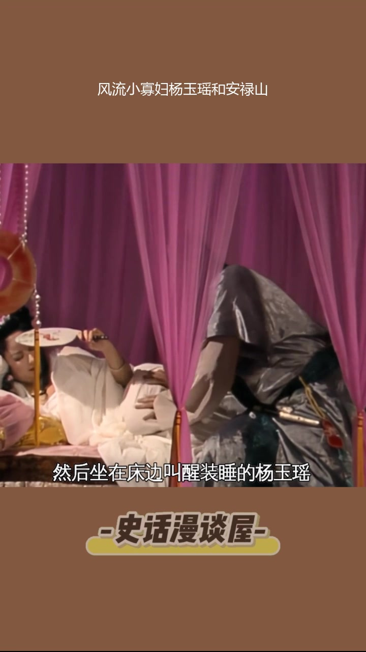 风流小寡妇杨玉瑶和安禄山