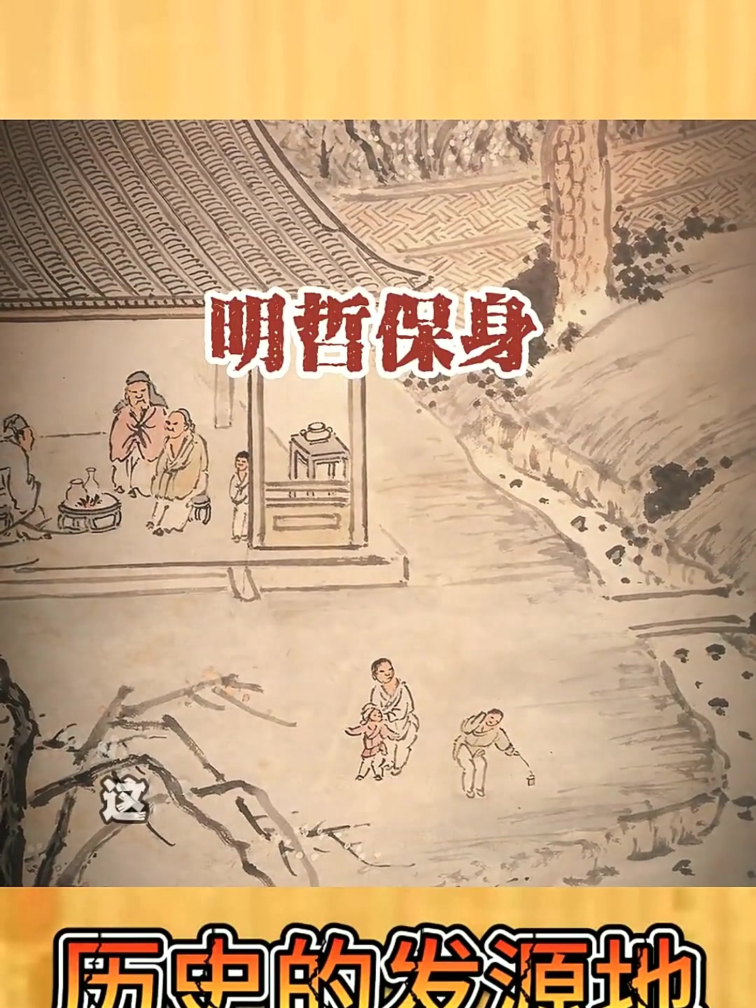 懦弱不叫明哲保身