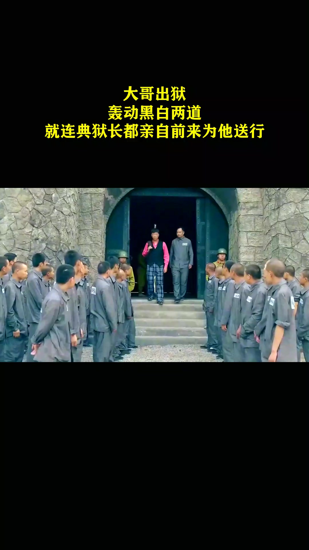 大哥出狱图片图片