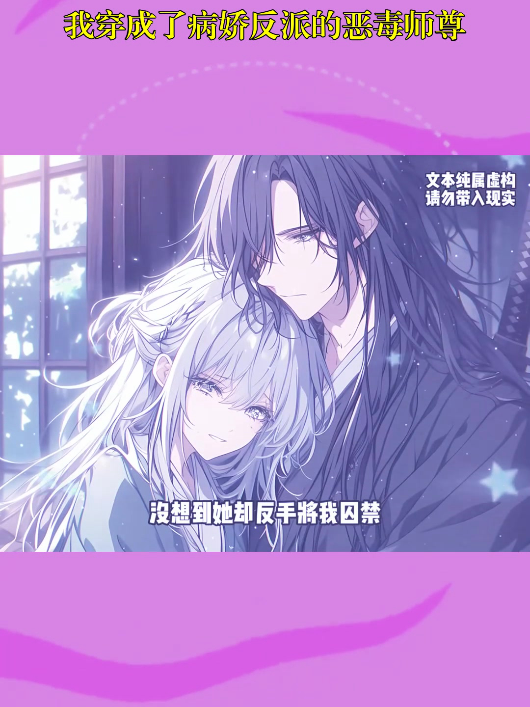 《穿成反派的恶毒师尊》
