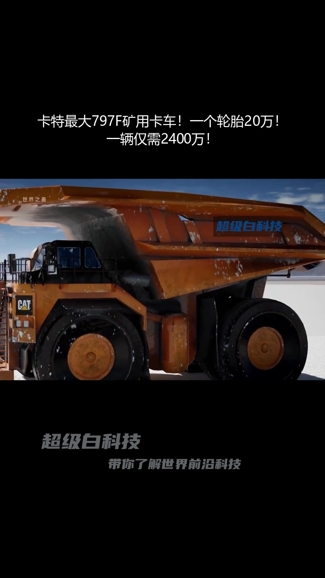 卡特最大797f矿用卡车!一个轮胎20万!一辆仅需2400万!
